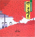 【中古】 想い出の情景: 四季のこどもたち