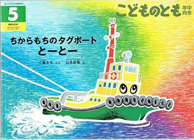 【中古】 ちからもちのタグボート とーとー　こどものとも年中向き　通巻302号