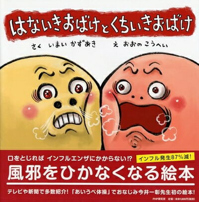 【中古】 はないきおばけと くちいきおばけ 【4歳 5歳からの絵本】 (PHPにこにこえほん)
