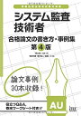 【中古】 システム監査技術者 合格論文の書き方・事例集 第4版 (論文事例集シリーズ)