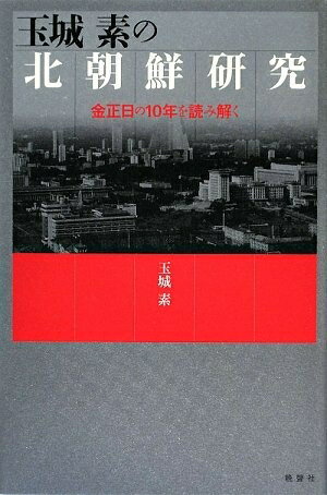 【中古】 玉城素の北朝鮮研究