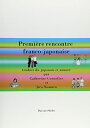 【中古】 私の日仏異文化体験