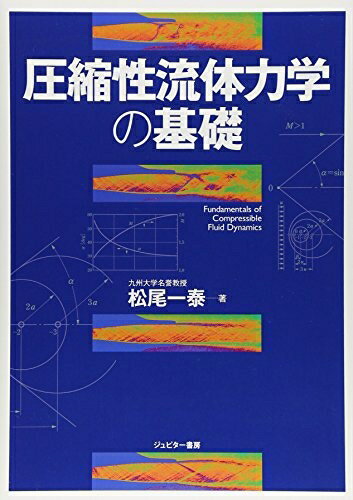 【中古】 圧縮性流体力学の基礎