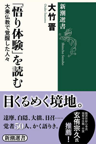 【お届け日について】お届け日の"指定なし"で、記載の最短日より早くお届けできる場合が多いです。お品物をなるべく早くお受け取りしたい場合は、お届け日を"指定なし"にてご注文ください。お届け日をご指定頂いた場合、ご注文後の変更はできかねます。【要注意事項】掲載されておりますお写真画像は全てイメージとなり、お送りするものを保証するものではございませんので、必ず下記事項を一読ください。【お品物お届けまでの流れについて】・ご注文：24時間365日受け付けております。・ご注文の確認と入金：入金*が完了いたしましたらお品物の手配をさせていただきます・お届け：商品ページにございます最短お届け日数±3日前後でのお届けとなります。*前払いやお支払いが遅れた場合は入金確認後配送手配となります、ご理解くださいますようお願いいたします。【中古品の不良対応について】・お品物に不具合がある場合、到着より7日間は返品交換対応*を承ります。初期不良がございましたら、購入履歴の「ショップへお問い合わせ」より不具合内容を添えてご連絡ください。*代替え品のご提案ができない場合ご返金となりますので、ご了承ください。・お品物販売前に動作確認をしておりますが、中古品という特性上配送時に問題が起こる可能性もございます。お手数おかけいたしますが、お品物ご到着後お早めにご確認をお願い申し上げます。【在庫切れ等について】弊社は他モールと併売を行っている兼ね合いで、在庫反映システムの処理が遅れてしまい在庫のない商品が販売中となっている場合がございます。完売していた場合はメールにてご連絡いただきますの絵、ご了承ください。【重要】・当社中古品は、製品を利用する上で問題のないものを取り扱っておりますので、ご安心して、ご購入いただければ幸いです。・商品の画像及びシリアルナンバーを弊社の方で控えておりますので、すり替え・模造品対策店舗として安心してお買い求めください。・中古本の特性上【ヤケ、破れ、折れ、メモ書き、匂い、レンタル落ち】等がある場合がございます。・レンタル落ちの場合、タグ等が張り付いている場合がございますが、使用する上で問題があるものではございません。・商品名に【付属、特典、○○付き、ダウンロードコード】等の記載があっても中古品の場合は基本的にこれらは付属致しません。下記はメーカーインフォになりますため、保証等の記載がある場合や、付属品詳細の記載がある場合がございますが、こちらの製品は中古品ですのでメーカー保証の対象外となり、付属品に関しましても、製品の機能として損なわない付属品（保存袋、ストラップ...ect）は基本的には付属いたしません。かならずご理解いただいた上で、ご購入ください。「悟り体験」を読む: 大乗仏教で覚醒した人々 (新潮選書)