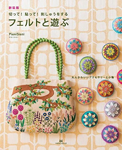 【中古】 新装版 切って! 貼って! 刺しゅうをする フェルトと遊ぶ