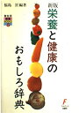 【中古】 栄養と健康のおもしろ辞典 新版 (食生活健康BOOKS 5)