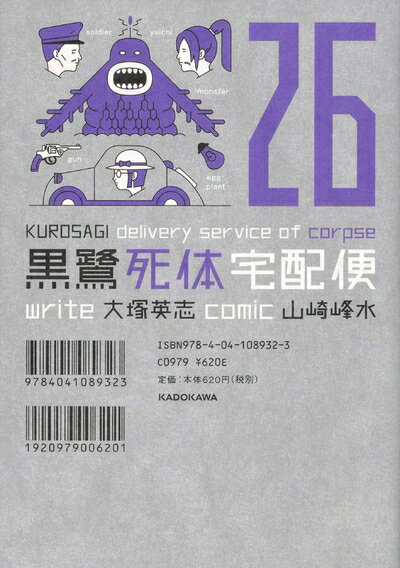 【中古】 黒鷺死体宅配便 (26) (角川コミックス・エース)