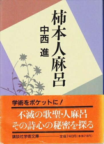 【中古】 柿本人麻呂 (講談社学術文庫 1006)