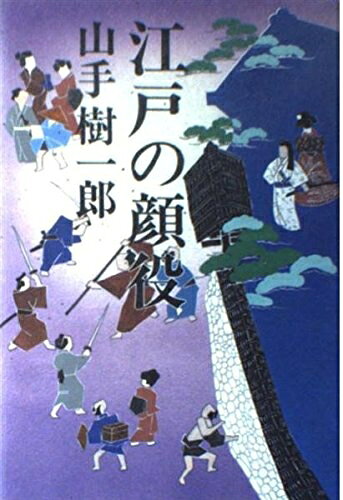 【中古】 江戸の顔役