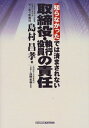 【中古】 取締役執行役員の責任