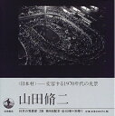 【中古】 日本の写真家〈39〉山田脩二