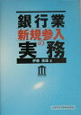 【中古】 銀行業新規参入の実務