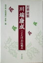 【中古】 対照読解 川端康成 <ことば>の仕組み