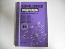 【中古】 管理栄養士国家試験練習問題集 平成17年版