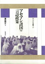 【中古】 アセアン諸国の言語政策 (アジア文化叢書 7)