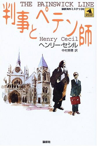 Rakuten - 【中古】 判事とペテン師 (論創海外ミステリ 36)