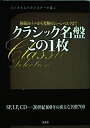 【中古】 クラシック名盤この1枚: スジガネ入りのリスナーが選ぶ 秘蔵のバッハから究極のシェーンベルクまで
