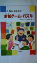 【中古】 折紙ゲーム・パズル: つくるあそぶ (手芸・工作・料理の本 10)