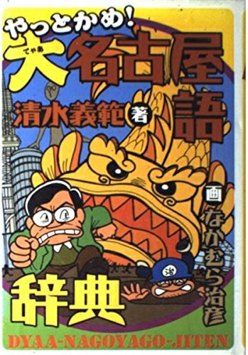 【中古】 やっとかめ!大名古屋語辞典