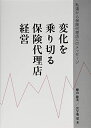 【中古】 変化を乗り切る保険代理店経営