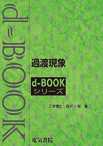 【中古】 過渡現象 (d-bookシリ-ズ)