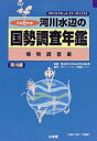 【中古】 河川水辺の国勢調査年鑑 河川版 平成8年度 植物調査編