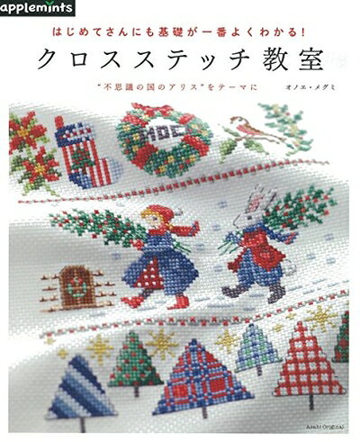 【中古】 はじめてさんにも基礎が一番よくわかる! クロスステッチ教室 (アサヒオリジナル)