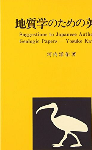 【中古】 地質学のための英語