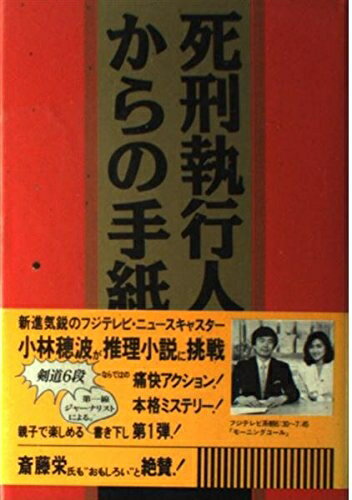 Nonfiction （Overseas） - 【中古】 死刑執行人からの手紙