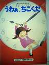 【中古】 うわぁ、ちこくだ~愛の会創作童話集