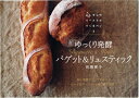 【中古】 ゆっくり発酵 バゲット&リュスティック (少しのイーストでつくるパン3)
