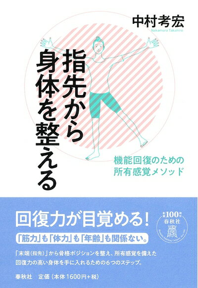 【中古】 指先から身体を整える: 機能回復のための所有感覚メソッド