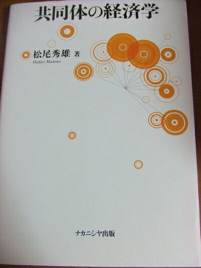【お届け日について】お届け日の"指定なし"で、記載の最短日より早くお届けできる場合が多いです。お品物をなるべく早くお受け取りしたい場合は、お届け日を"指定なし"にてご注文ください。お届け日をご指定頂いた場合、ご注文後の変更はできかねます。【要注意事項】掲載されておりますお写真画像は全てイメージとなり、お送りするものを保証するものではございませんので、必ず下記事項を一読ください。【お品物お届けまでの流れについて】・ご注文：24時間365日受け付けております。・ご注文の確認と入金：入金*が完了いたしましたらお品物の手配をさせていただきます・お届け：商品ページにございます最短お届け日数±3日前後でのお届けとなります。*前払いやお支払いが遅れた場合は入金確認後配送手配となります、ご理解くださいますようお願いいたします。【中古品の不良対応について】・お品物に不具合がある場合、到着より7日間は返品交換対応*を承ります。初期不良がございましたら、購入履歴の「ショップへお問い合わせ」より不具合内容を添えてご連絡ください。*代替え品のご提案ができない場合ご返金となりますので、ご了承ください。・お品物販売前に動作確認をしておりますが、中古品という特性上配送時に問題が起こる可能性もございます。お手数おかけいたしますが、お品物ご到着後お早めにご確認をお願い申し上げます。【在庫切れ等について】弊社は他モールと併売を行っている兼ね合いで、在庫反映システムの処理が遅れてしまい在庫のない商品が販売中となっている場合がございます。完売していた場合はメールにてご連絡いただきますの絵、ご了承ください。【重要】・当社中古品は、製品を利用する上で問題のないものを取り扱っておりますので、ご安心して、ご購入いただければ幸いです。・商品の画像及びシリアルナンバーを弊社の方で控えておりますので、すり替え・模造品対策店舗として安心してお買い求めください。・中古本の特性上【ヤケ、破れ、折れ、メモ書き、匂い、レンタル落ち】等がある場合がございます。・レンタル落ちの場合、タグ等が張り付いている場合がございますが、使用する上で問題があるものではございません。・商品名に【付属、特典、○○付き、ダウンロードコード】等の記載があっても中古品の場合は基本的にこれらは付属致しません。下記はメーカーインフォになりますため、保証等の記載がある場合や、付属品詳細の記載がある場合がございますが、こちらの製品は中古品ですのでメーカー保証の対象外となり、付属品に関しましても、製品の機能として損なわない付属品（保存袋、ストラップ...ect）は基本的には付属いたしません。かならずご理解いただいた上で、ご購入ください。共同体の経済学