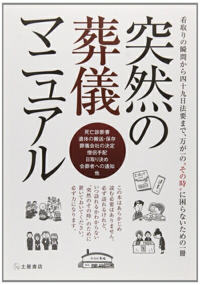 【中古】 突然の葬儀マニュアル