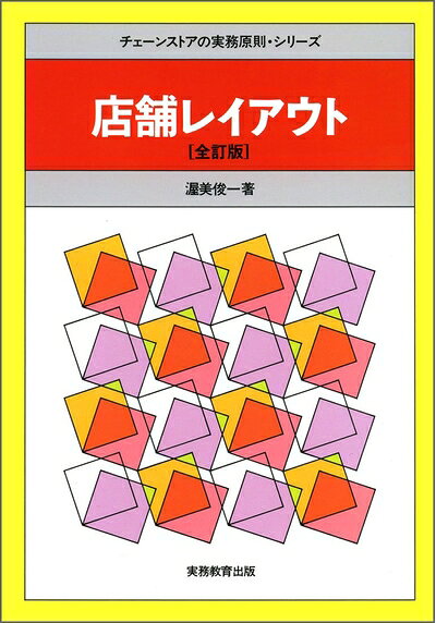 其它 - 【中古】 店舗レイアウト (チェーンストアの実務原則・シリーズ)