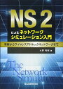 【中古】 NS2によるネットワークシミュレーション入門 - 有線からワイヤレスアドホックネットワークまで