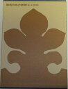 【中古】 原色日本の美術 (4)