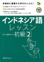 【中古】 インドネシア語レッスン初級 (2) (マルチリンガルライブラリー)