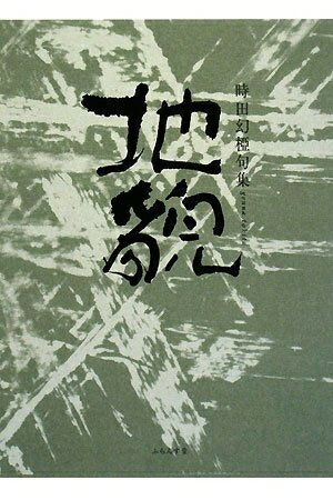 【中古】 地貌―句集