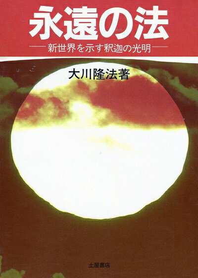 【中古】 永遠の法: 新世界を示す釈迦の光明 (心霊ブックス)