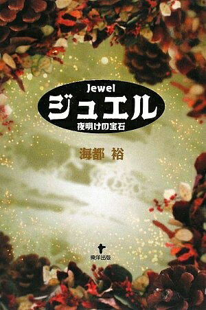 【お届け日について】お届け日の"指定なし"で、記載の最短日より早くお届けできる場合が多いです。お品物をなるべく早くお受け取りしたい場合は、お届け日を"指定なし"にてご注文ください。お届け日をご指定頂いた場合、ご注文後の変更はできかねます。【要注意事項】掲載されておりますお写真画像は全てイメージとなり、お送りするものを保証するものではございませんので、必ず下記事項を一読ください。【お品物お届けまでの流れについて】・ご注文：24時間365日受け付けております。・ご注文の確認と入金：入金*が完了いたしましたらお品物の手配をさせていただきます・お届け：商品ページにございます最短お届け日数±3日前後でのお届けとなります。*前払いやお支払いが遅れた場合は入金確認後配送手配となります、ご理解くださいますようお願いいたします。【中古品の不良対応について】・お品物に不具合がある場合、到着より7日間は返品交換対応*を承ります。初期不良がございましたら、購入履歴の「ショップへお問い合わせ」より不具合内容を添えてご連絡ください。*代替え品のご提案ができない場合ご返金となりますので、ご了承ください。・お品物販売前に動作確認をしておりますが、中古品という特性上配送時に問題が起こる可能性もございます。お手数おかけいたしますが、お品物ご到着後お早めにご確認をお願い申し上げます。【在庫切れ等について】弊社は他モールと併売を行っている兼ね合いで、在庫反映システムの処理が遅れてしまい在庫のない商品が販売中となっている場合がございます。完売していた場合はメールにてご連絡いただきますの絵、ご了承ください。【重要】・当社中古品は、製品を利用する上で問題のないものを取り扱っておりますので、ご安心して、ご購入いただければ幸いです。・商品の画像及びシリアルナンバーを弊社の方で控えておりますので、すり替え・模造品対策店舗として安心してお買い求めください。・中古本の特性上【ヤケ、破れ、折れ、メモ書き、匂い、レンタル落ち】等がある場合がございます。・レンタル落ちの場合、タグ等が張り付いている場合がございますが、使用する上で問題があるものではございません。・商品名に【付属、特典、○○付き、ダウンロードコード】等の記載があっても中古品の場合は基本的にこれらは付属致しません。下記はメーカーインフォになりますため、保証等の記載がある場合や、付属品詳細の記載がある場合がございますが、こちらの製品は中古品ですのでメーカー保証の対象外となり、付属品に関しましても、製品の機能として損なわない付属品（保存袋、ストラップ...ect）は基本的には付属いたしません。かならずご理解いただいた上で、ご購入ください。ジュエル―夜明けの宝石