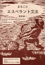 【中古】 まるごとエスペラント文法