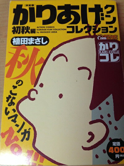 【中古】 かりあげクンコンパクト かりあげ流クールジャパーン！/双葉社/植田まさし 楽天市場】かりあげクンコンパクトの通販