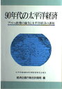 【中古】 90年代の太平洋経済: ブッシュ政権の誕生と太平洋経済の課題 太平洋地域経済中期展望研究会報告