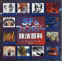 【中古】 SF&ファンタジー技法百科
