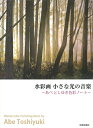 【中古】 水彩画 小さな光の音楽 (~あべとしゆき色彩ノート~)
