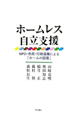 【中古】 ホームレス自立支援―NPO・市民・行政協働による「ホームの回復」