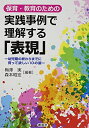 【中古】 保育・教育のための実践事例で理解する「表現」―幼児期の終わりまでに育って欲しい10の姿―
