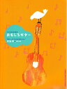 【中古】 こどものための おもしろギター“ギターってこんなにおもしろい” 村治昇/作詞・作曲