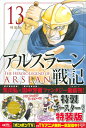 【中古】 アルスラーン戦記(13)特装版 (プレミアムKC)